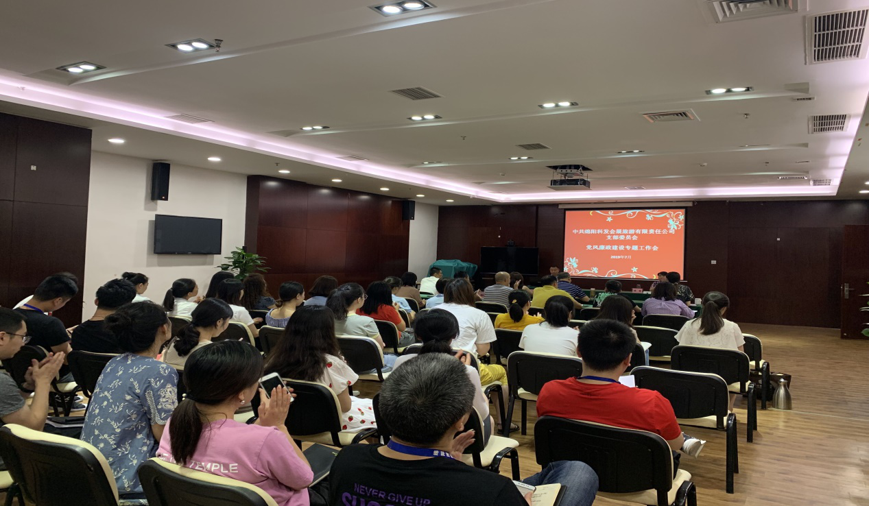 綿陽科發(fā)會(huì)展旅游有限責(zé)任公司黨風(fēng)廉政建設(shè)工作專題會(huì)
