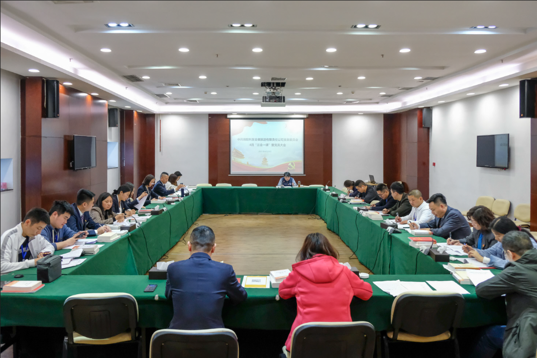 會展旅游公司黨支部組織召開4月“三會一課”暨黨員大會