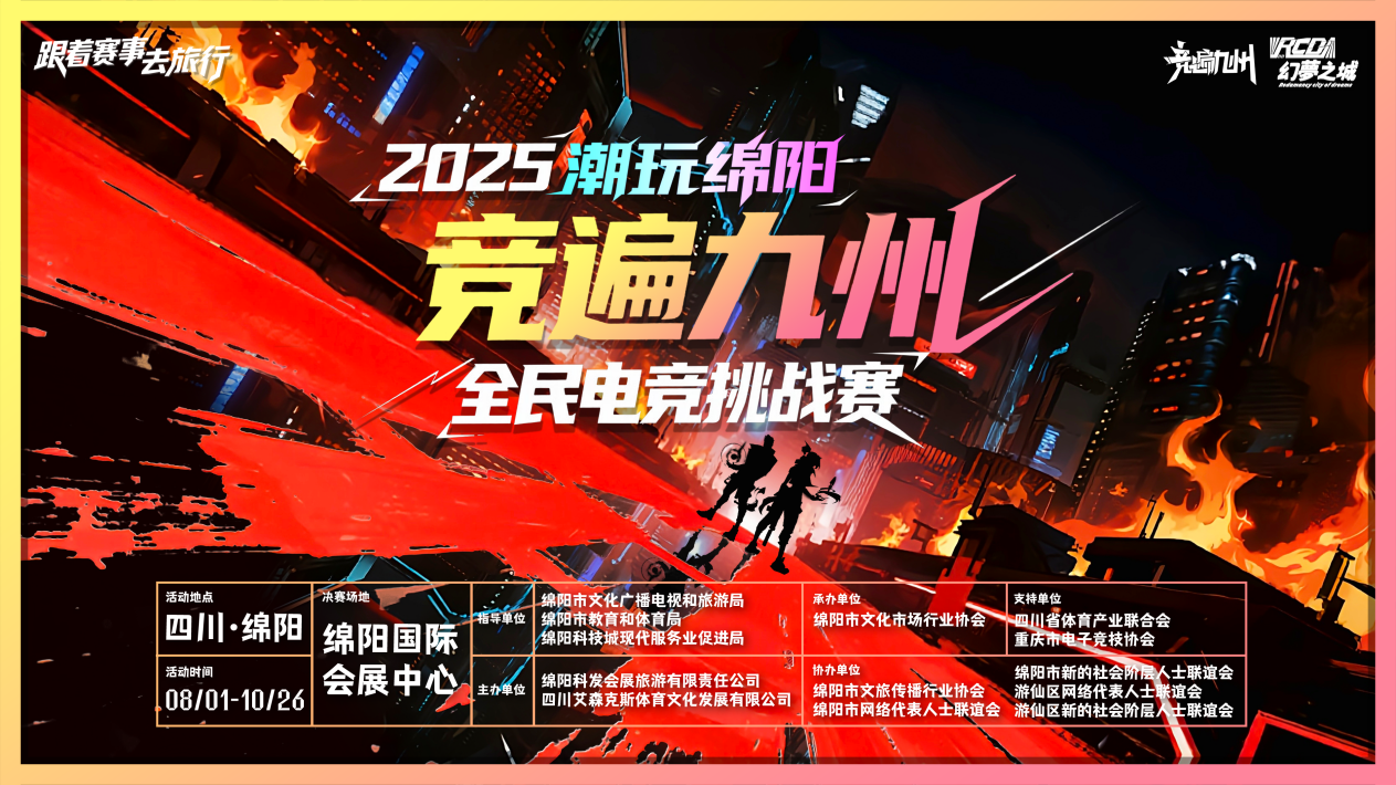 2025“潮玩綿陽(yáng)·競(jìng)遍九州”全民電競(jìng) 挑戰(zhàn)賽盛大啟幕