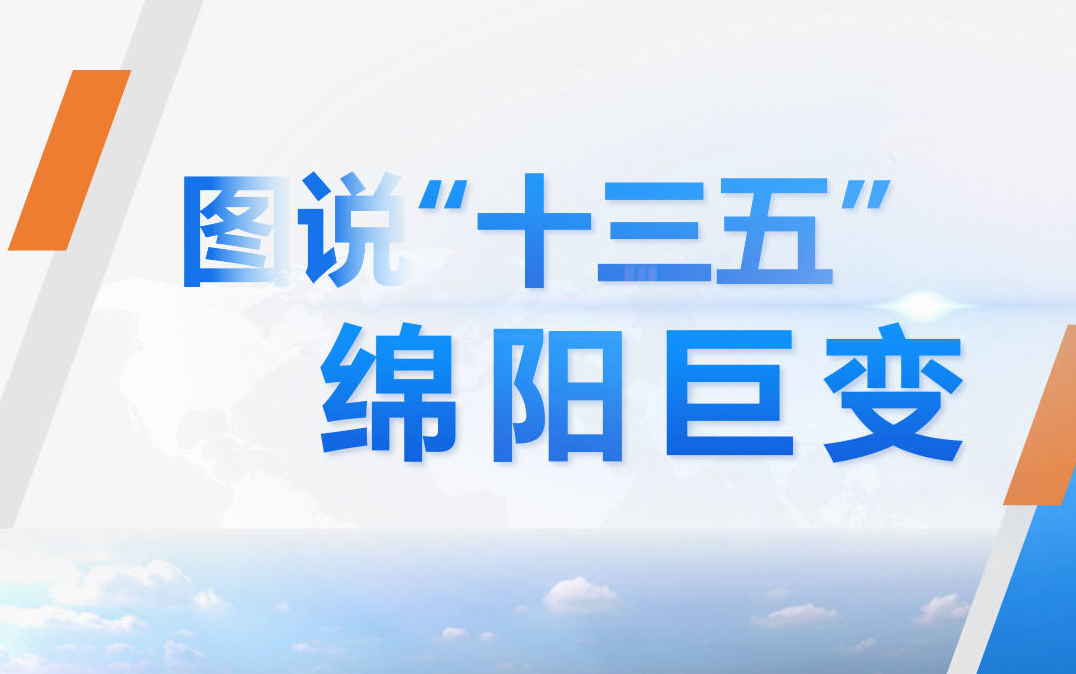圖說(shuō)“十三五”綿陽(yáng)巨變（一）：科技城建設(shè)駛?cè)肟燔?chē)道