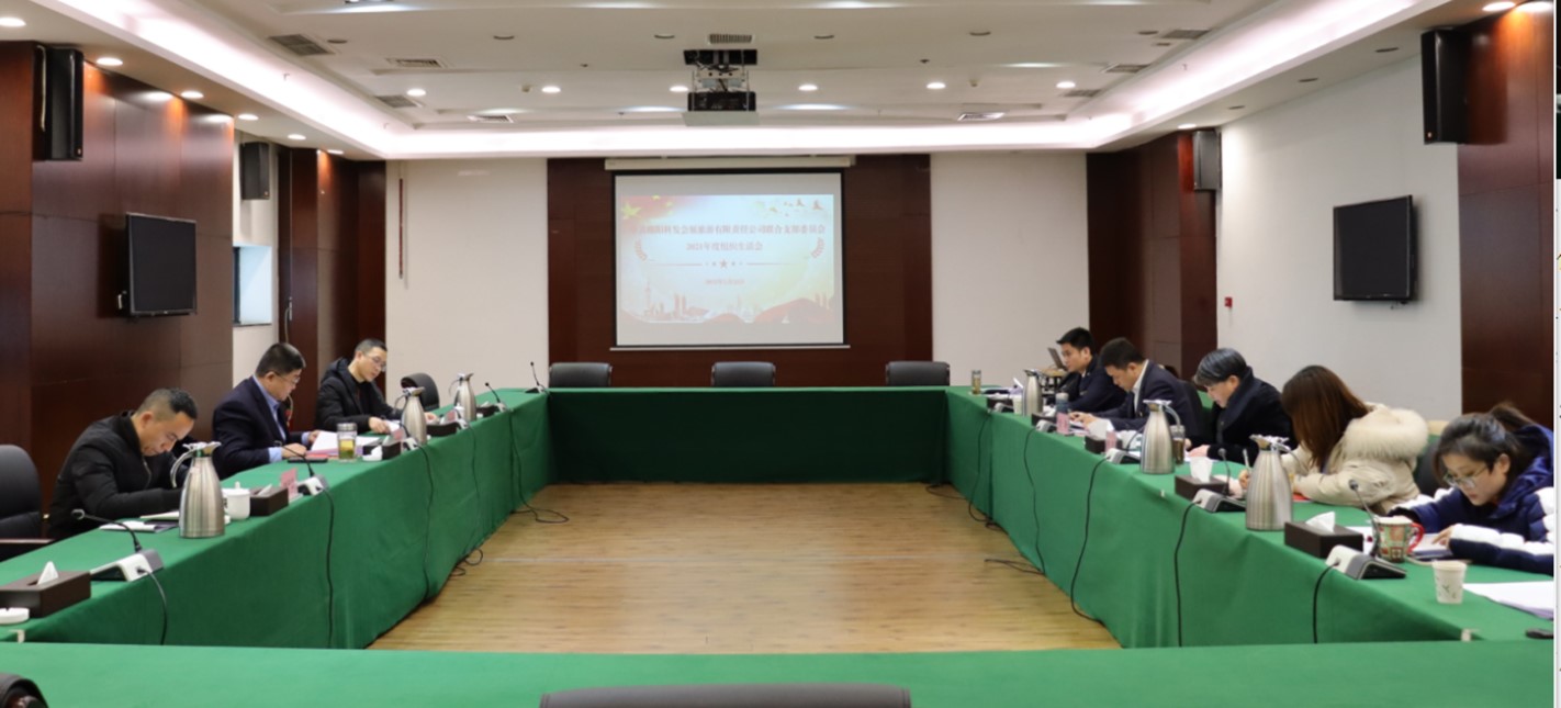 會展聯(lián)合黨支部召開2021年度組織生活會