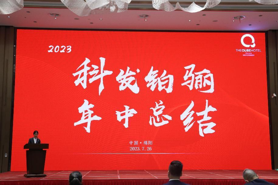 銳意進取 提質(zhì)增效 ——科發(fā)鉑驪酒店召開2023年上半年總結(jié)會