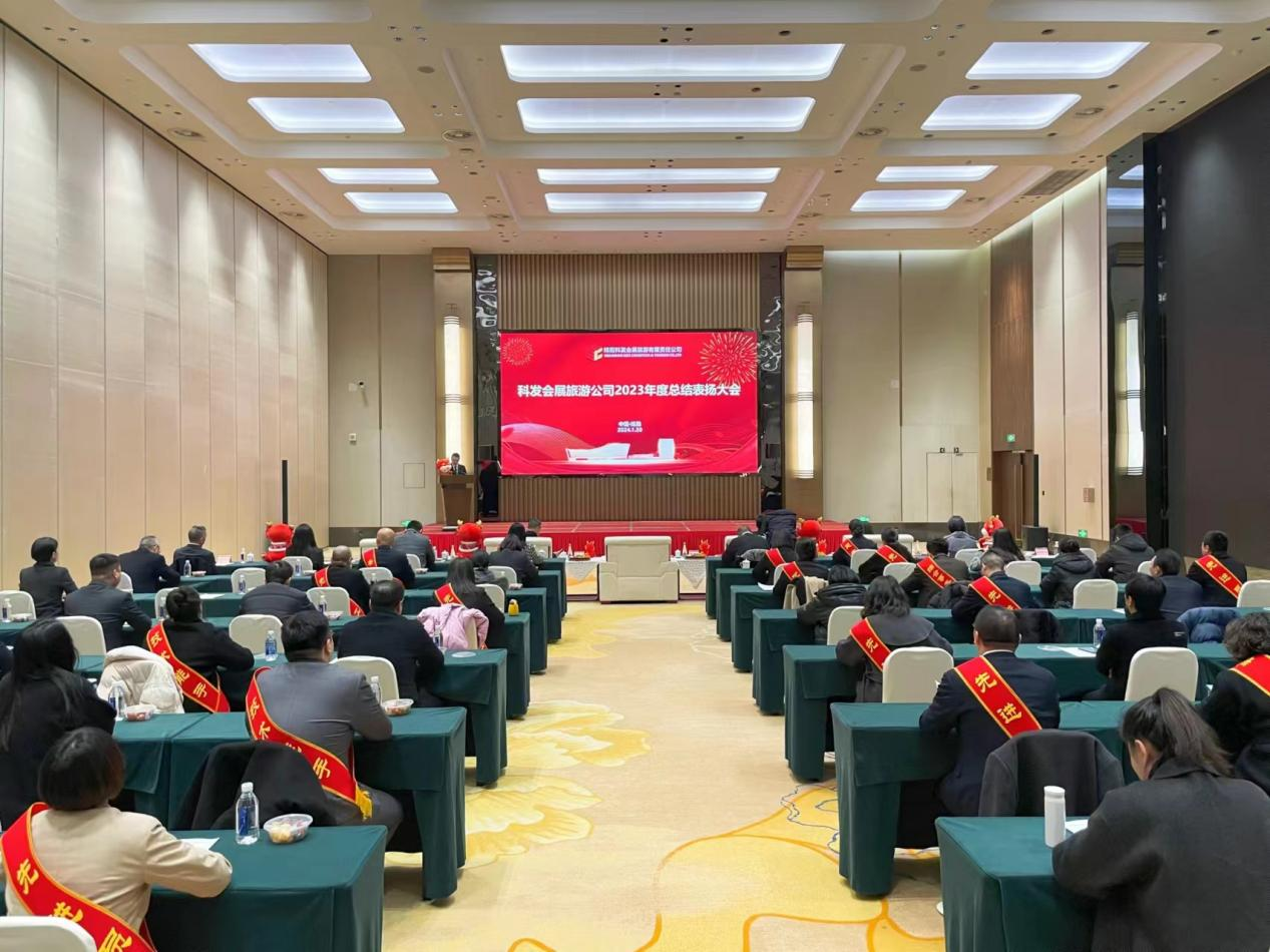 科發(fā)會展旅游公司組織召開2023年度工作總結表揚大會