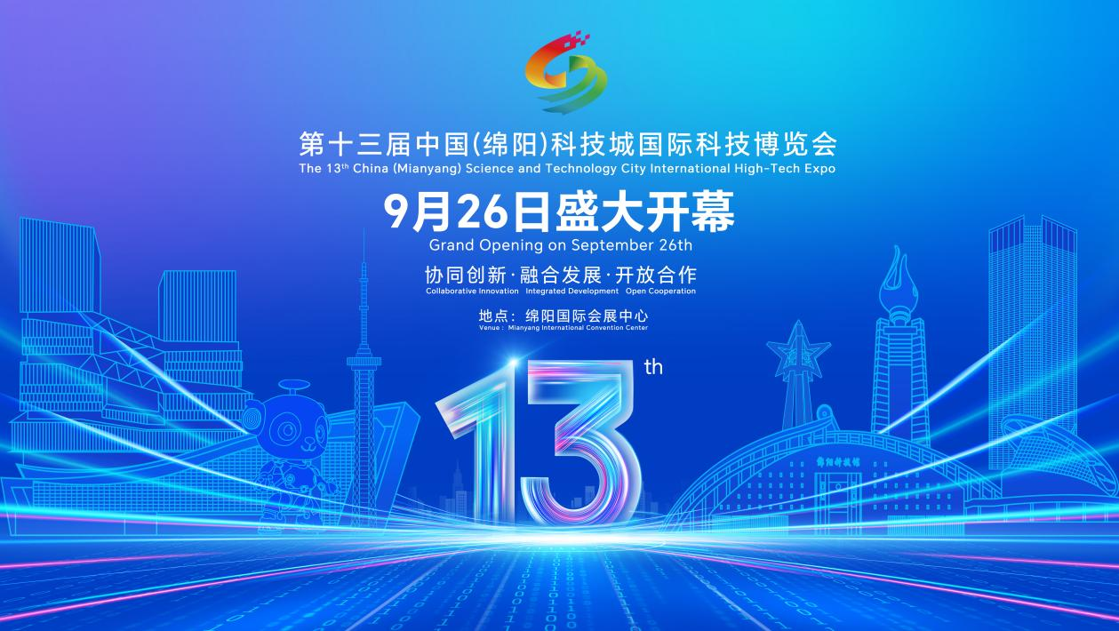 第十三屆中國(guó)（綿陽(yáng)）科技城國(guó)際科技 博覽會(huì)：科技盛宴將啟，共赴創(chuàng)新之約